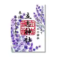 立志神社の御朱印
