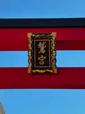 鷲神社の{uncategorized: "未分類", other: "その他", undefined: "問題あり", building: "その他建物", grave: "お墓", sacred_gate: "鳥居", guardian: "狛犬", statue: "像", buddha: "仏像", history: "歴史", nature: "自然", garden: "庭園", animal: "動物", pagoda: "塔", temizu: "手水舎", mountain_gate: "山門・神門", sanctuary: "本殿・本堂", subordinate: "末社・摂社", art: "芸術", scenery: "景色", jizo: "地蔵", ema: "絵馬", goshuin: "御朱印", omikuji: "おみくじ", items: "授与品その他", amulet: "お守り", goshuincho: "御朱印帳", eats: "食事", festival: "お祭り", votive_dance: "神楽", shichigosan: "七五三参", wedding: "結婚式", experience: "体験その他", initially: "初詣", around: "周辺", anti_infection: "感染症対策"}