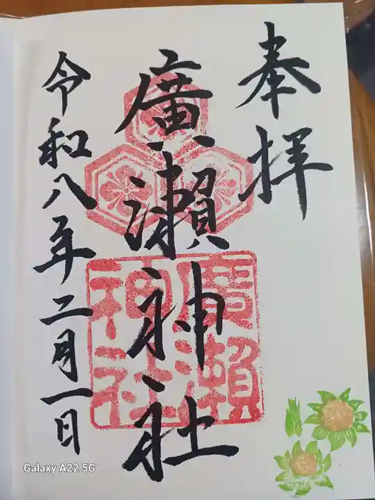 廣瀬神社の御朱印
