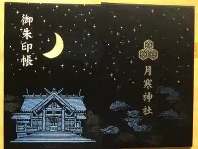 月寒神社(北海道)