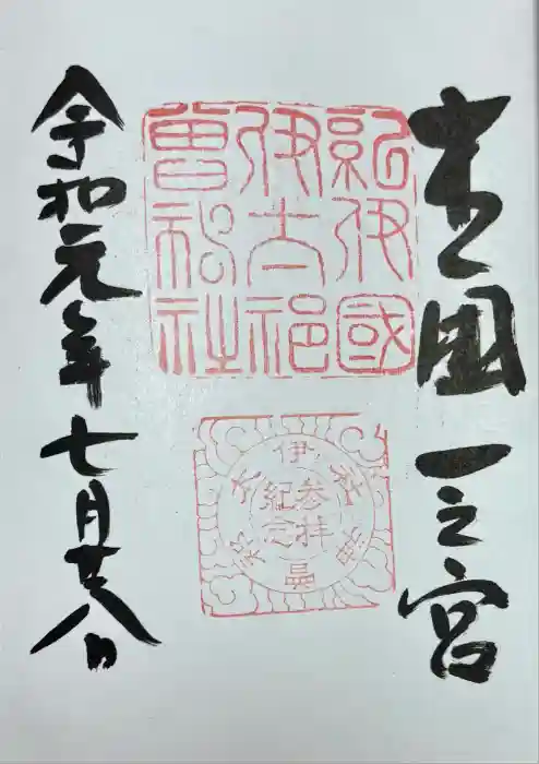 伊太祁曽神社の御朱印