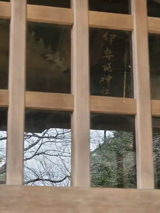 伊弉諾神社(埼玉県)