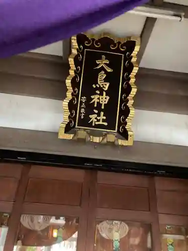 大鳥神社(東京都)