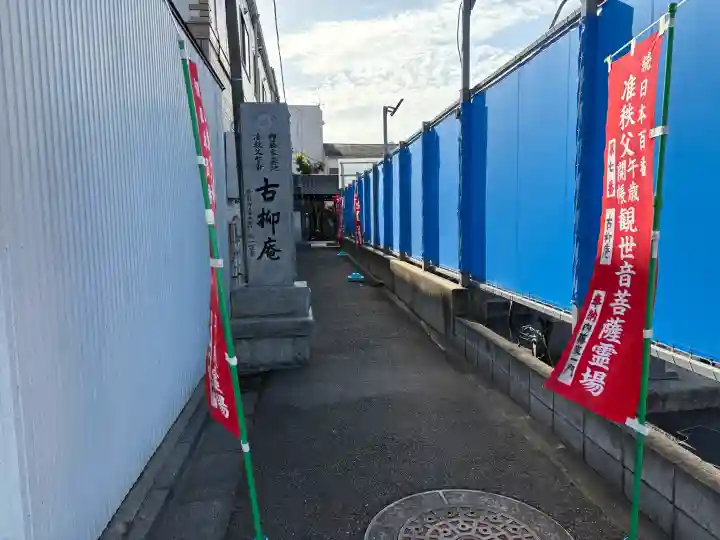 古柳庵の{uncategorized: "未分類", other: "その他", undefined: "問題あり", building: "その他建物", grave: "お墓", sacred_gate: "鳥居", guardian: "狛犬", statue: "像", buddha: "仏像", history: "歴史", nature: "自然", garden: "庭園", animal: "動物", pagoda: "塔", temizu: "手水舎", mountain_gate: "山門・神門", sanctuary: "本殿・本堂", subordinate: "末社・摂社", art: "芸術", scenery: "景色", jizo: "地蔵", ema: "絵馬", goshuin: "御朱印", omikuji: "おみくじ", items: "授与品その他", amulet: "お守り", goshuincho: "御朱印帳", eats: "食事", festival: "お祭り", votive_dance: "神楽", shichigosan: "七五三参", wedding: "結婚式", experience: "体験その他", initially: "初詣", around: "周辺", anti_infection: "感染症対策"}