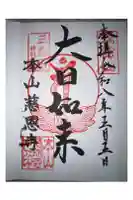 慈恩寺の御朱印