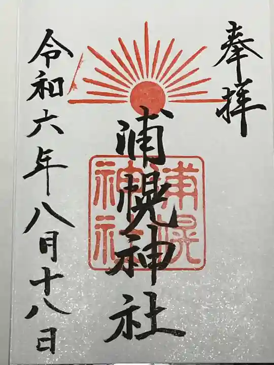 浦幌神社・乳神神社の御朱印