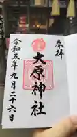 大宮・大原神社の御朱印