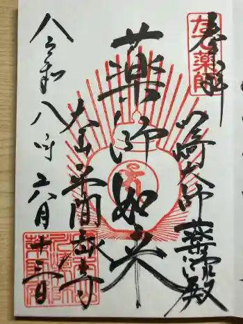 川崎大師薬師殿の御朱印 2026年06月