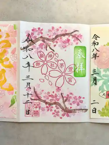 御嶽神社茅萱宮の御朱印