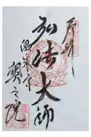 温泉寺奥之院の御朱印