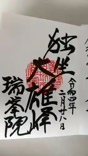 大徳寺の御朱印