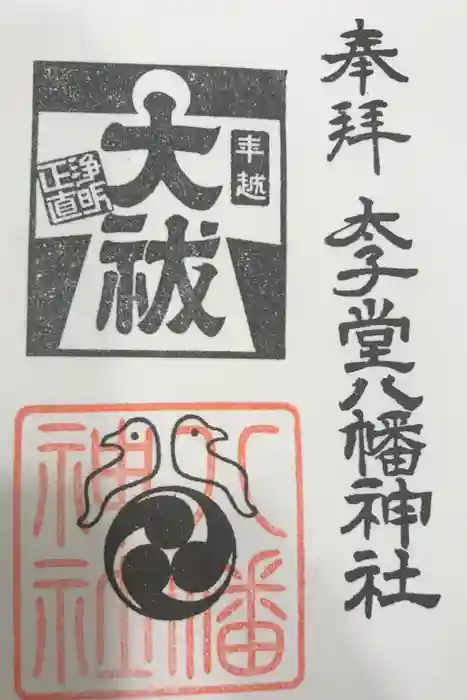 太子堂八幡神社の御朱印