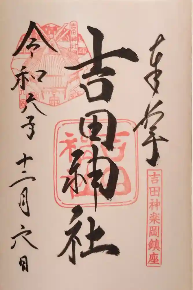 吉田神社の御朱印