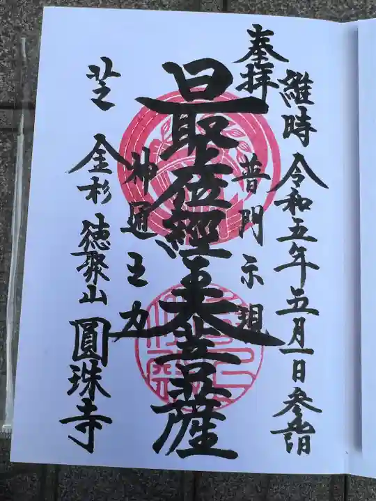 圓珠寺(東京都)