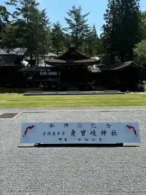 身曾岐神社(山梨県)