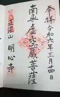 明心寺の御朱印