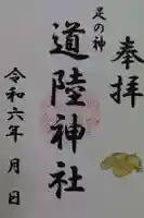 道陸神社の御朱印