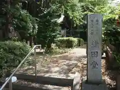 鎌田堂の建物その他