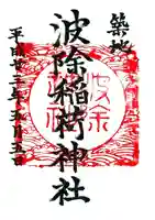 波除神社(波除稲荷神社)の御朱印