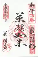 薬師寺の御朱印