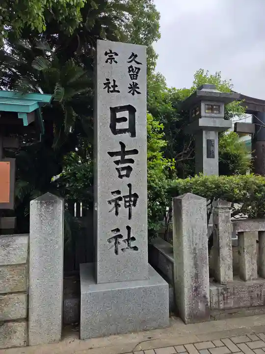 久留米宗社 日吉神社(福岡県)