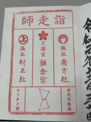 鎌倉宮の御朱印