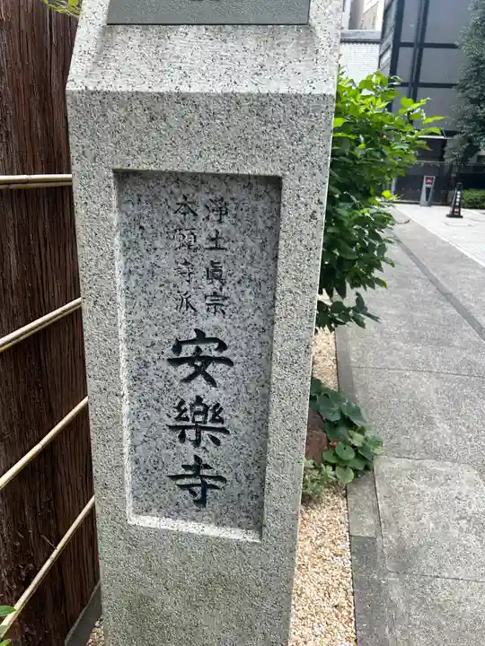 安楽寺(東京都)