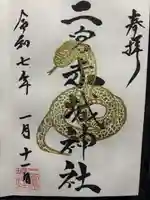 二宮赤城神社(群馬県)