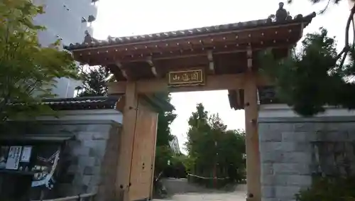 興聖寺の山門・神門