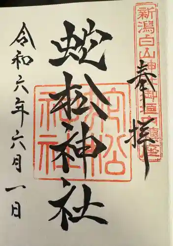 蛇松神社(新潟県)