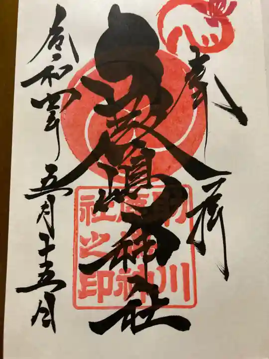鹿嶋神社の御朱印