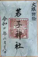 池石(生石)の御朱印