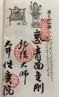 性慶院の御朱印