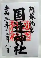 国造神社(熊本県)