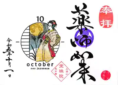 月替り御朱印は今月から新シリーズ「NEO JAPANESE」。
日本画家「上村松園（うえむらしょうえん）」の美人画女性がモチーフとのこと。
着物👘の柄などは現代風にアレンジされるようです。
10月は「十五夜を見上げる美人」。