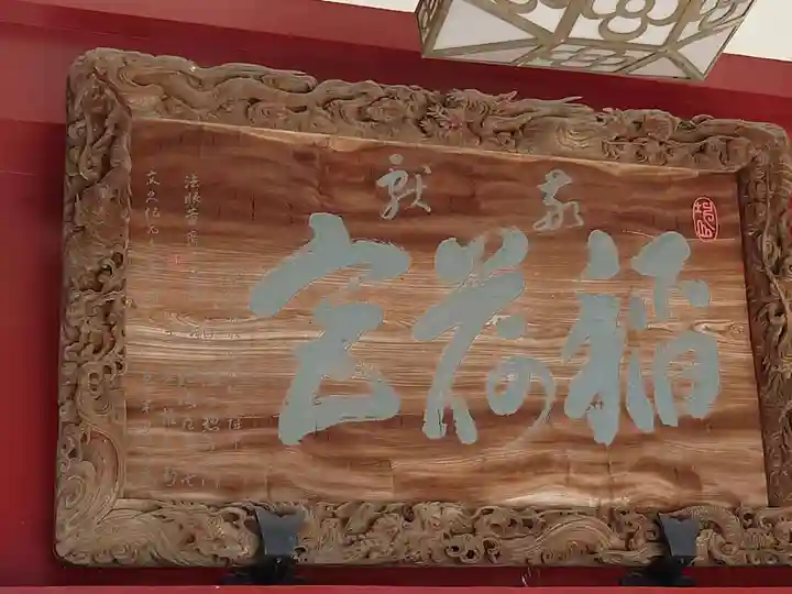 笠間稲荷神社の芸術