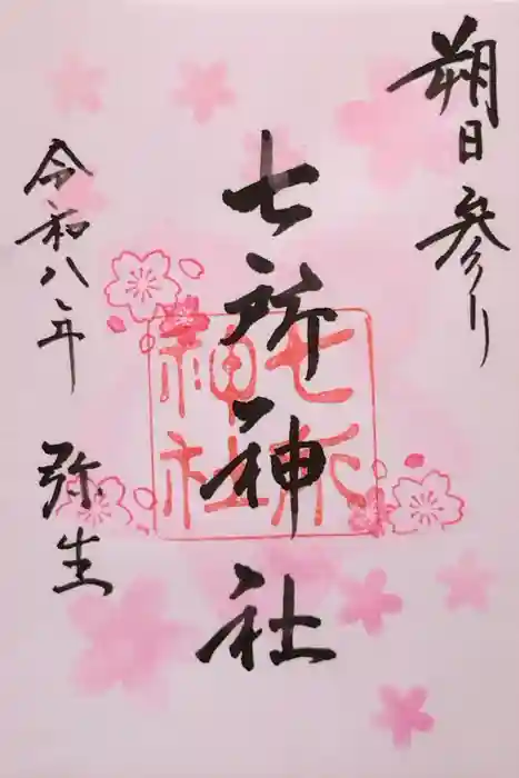 七所神社の御朱印
