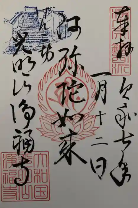 浄福寺の御朱印