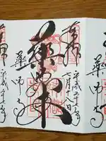 薬師寺の御朱印