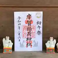 紅葉八幡宮の御朱印