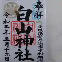 白山神社の御朱印