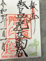 菅原院天満宮神社の御朱印