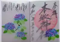 本牧神社の御朱印