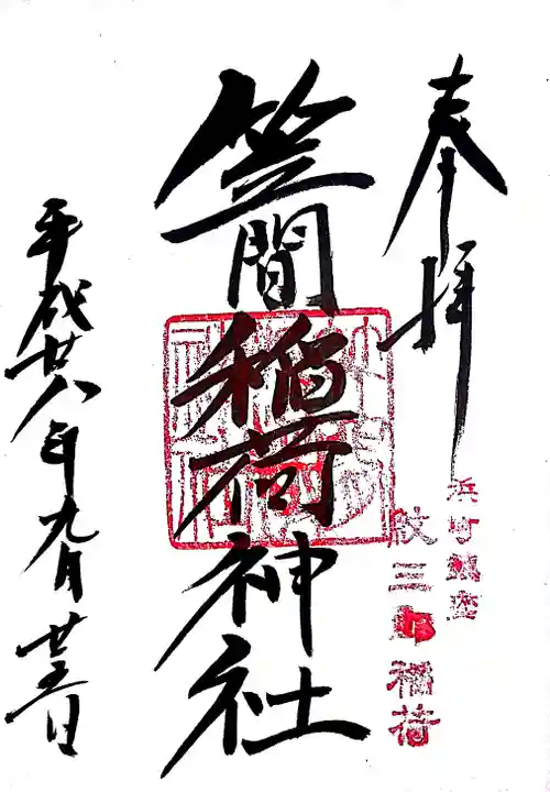 笠間稲荷神社 東京別社の御朱印