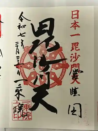 一乗院(身代不動尊) (茨城県)
