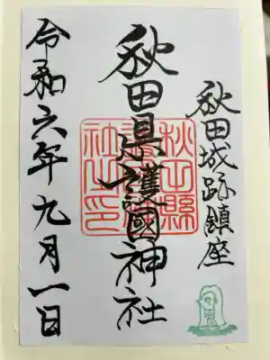 秋田県護國神社の御朱印