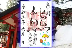 くまくま神社(導きの社 熊野町熊野神社)の御朱印 2023年06月03日(土)〜(2023年06月02日(金) 23時21分22秒投稿)