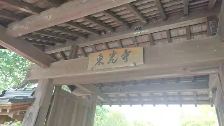 東光寺の山門・神門