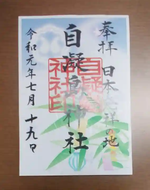 自凝島神社の御朱印