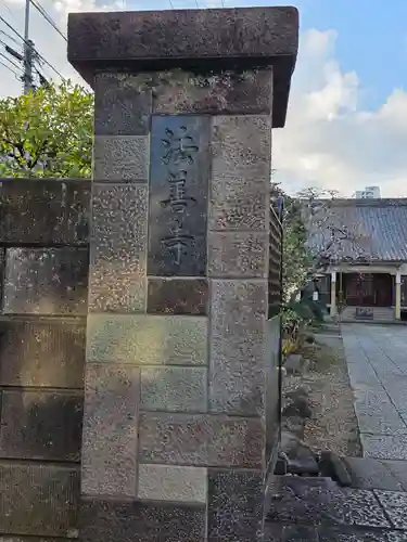 法善寺(東京都)